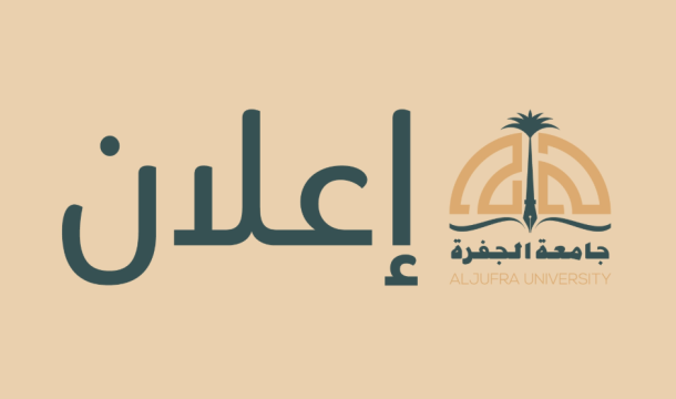 جامعة الجفرة 3 إعـــــــــــــــــ20/08/2025ـــــــلان للملتقى الخامس للمعيدين