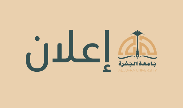 جامعة الجفرة 4 تعلن إدارة الدراسات العليا والتدريب بالجامعة عن الملتقى الرابع للمعيدين